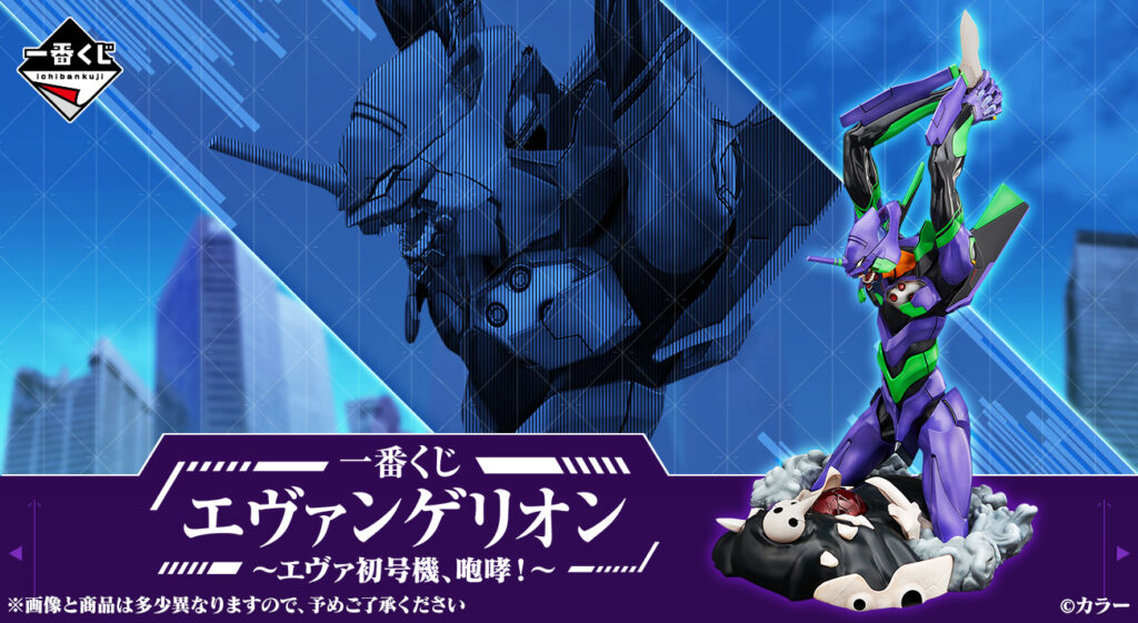 発売決定！「一番くじ エヴァンゲリオン ～エヴァ初号機、咆哮
