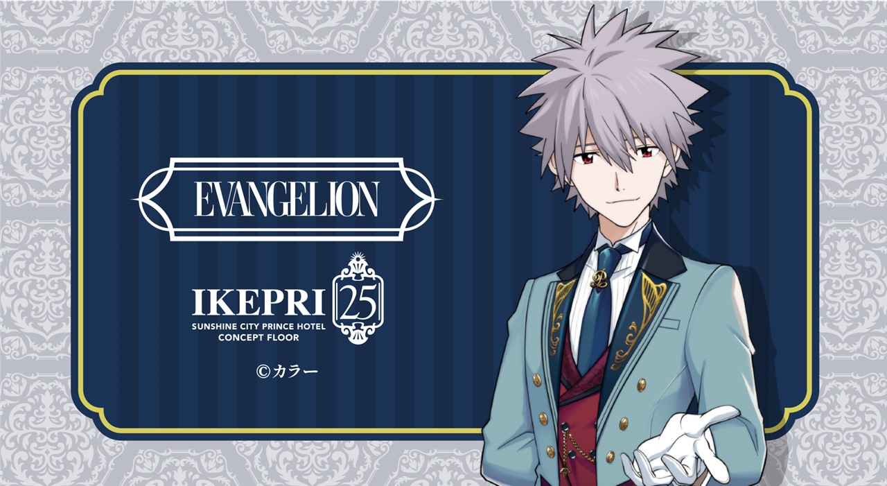 サンシャインシティプリンスホテル】2025年8月30日(土)～11月29日(土