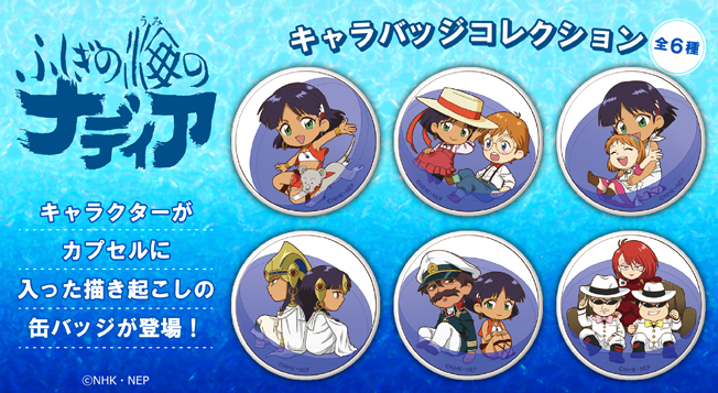 庵野秀明監督作品「ふしぎの海のナディア」の描き起こしキャラバッジ