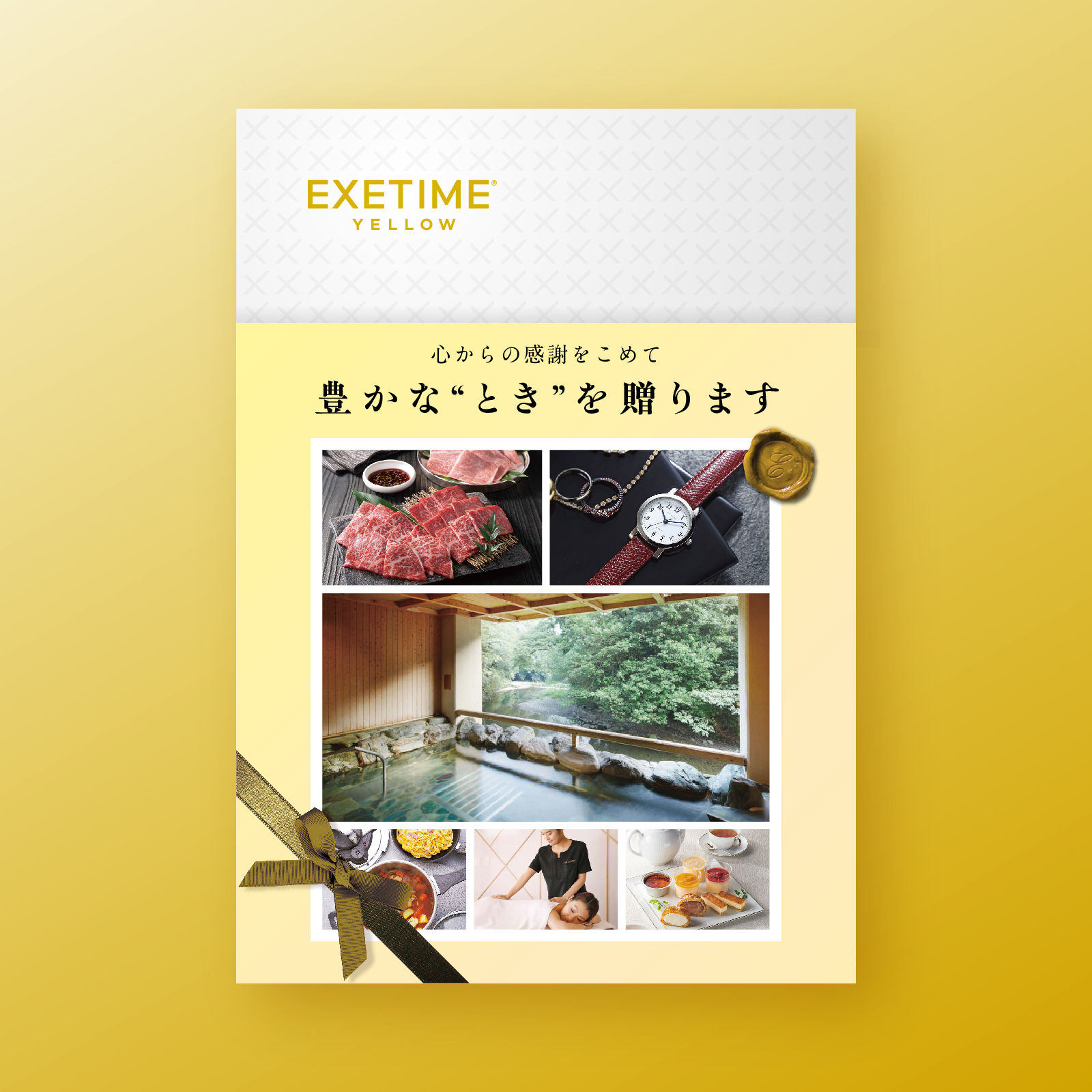 EXETIME(エグゼタイム)YELLOW|温泉・体験型商品満載の旅行カタログ