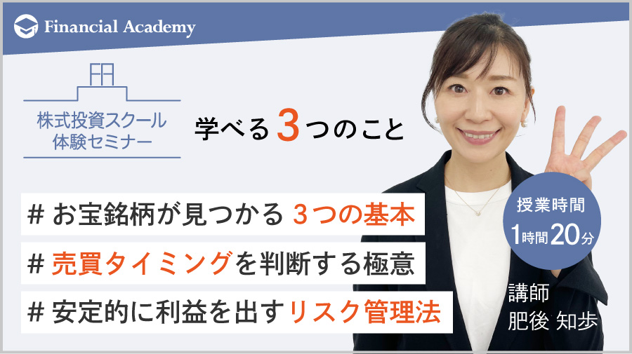 株式投資スクール Financial academy 株式投資スクール Financial academy
