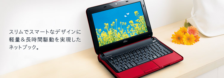 美品 LIFEBOOK MH30 /G 10.1インチ Windows7 今までに発表した主な製品