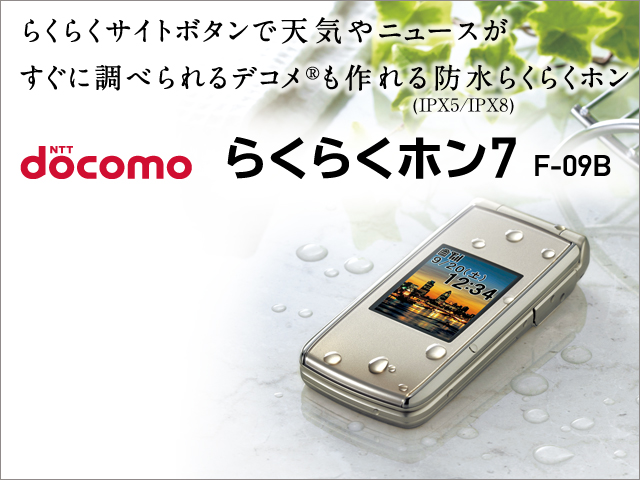 スマートフォン・タブレット・携帯電話（F-09B） - FMWORLD.NET（個人