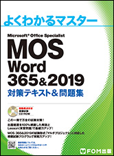 MOS Word 365&2019 対策テキスト&問題集 | 富士通ラーニングメディア