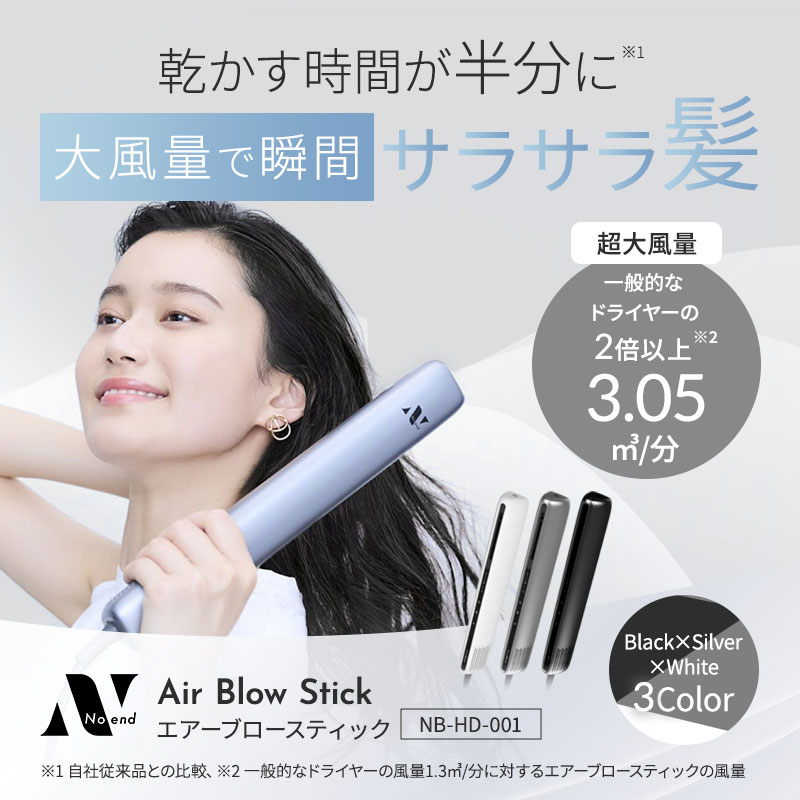 Noend Air Blow Stick ヘアドライヤー 箱あり 【公式通販】