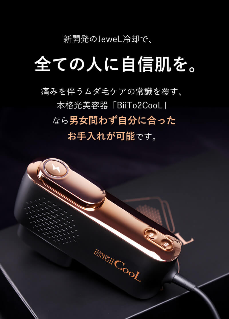 正規品販売店】光美容機 BiiTo II CooL (ビートツークール) 正規品
