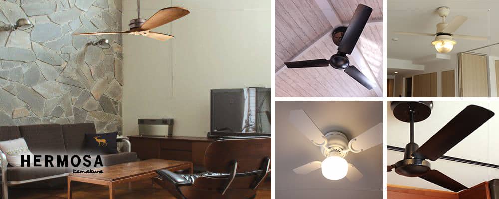 ハモサ／HERMOSA製シーリングファン・ライト一覧｜シーリングファンの