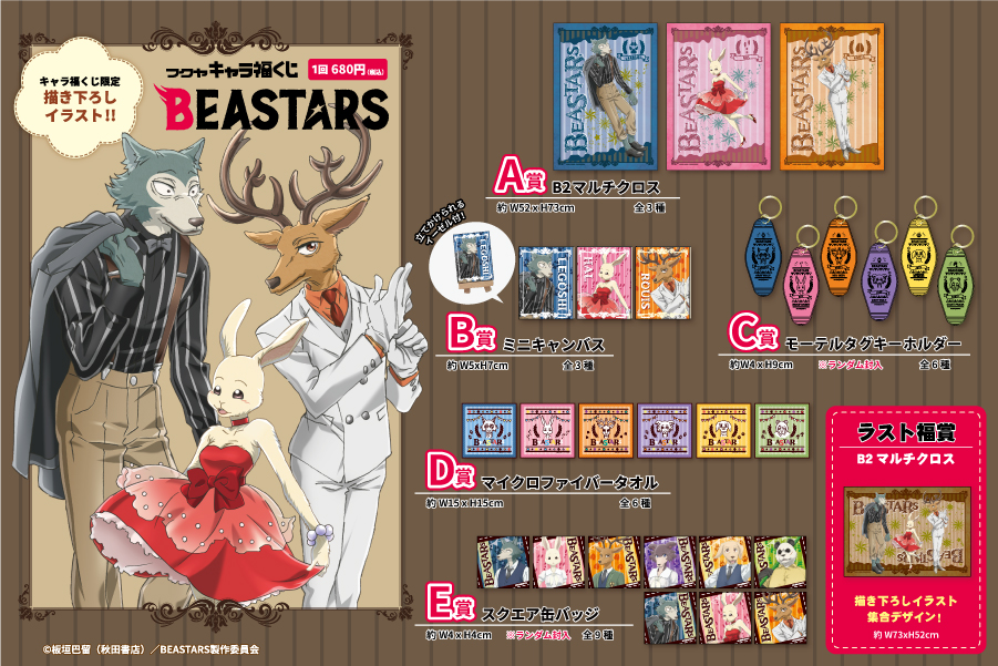 TVアニメ「BEASTARS」キャラ福くじのラインナップ紹介！｜トピックス