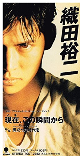 織田裕二 - 現在,この瞬間から TPDT-2682/中古CD・レコード・DVDの超
