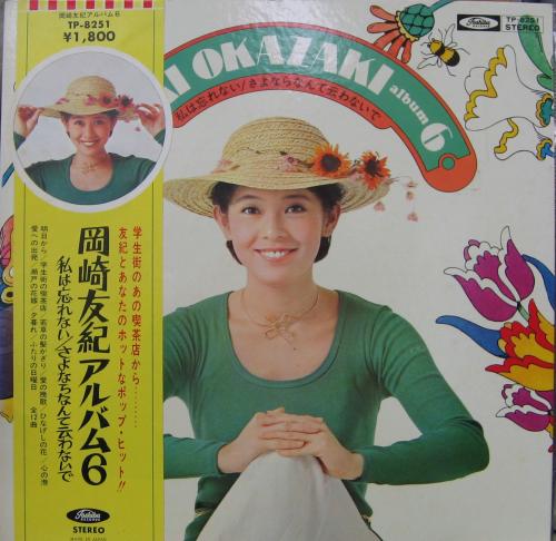 岡崎友紀 - アルバム6 私は忘れない・さよならなんて云わないで TP