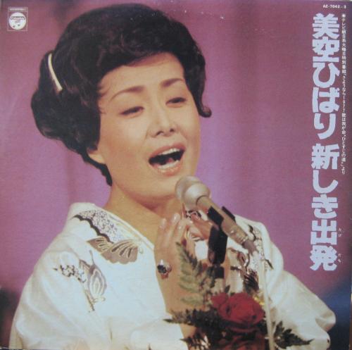 美空ひばり - 美空ひばり新しき出発 AZ-7042/中古CD・レコード・DVDの