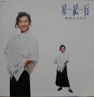 薬師丸ひろ子 - 星紀行 WTP-90478/中古CD・レコード・DVDの超専門店 FanFan