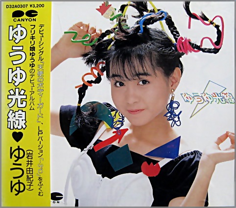 ゆうゆ，岩井由紀子（おニャン子クラブ） - ゆうゆ光線 D32A-0307/中古