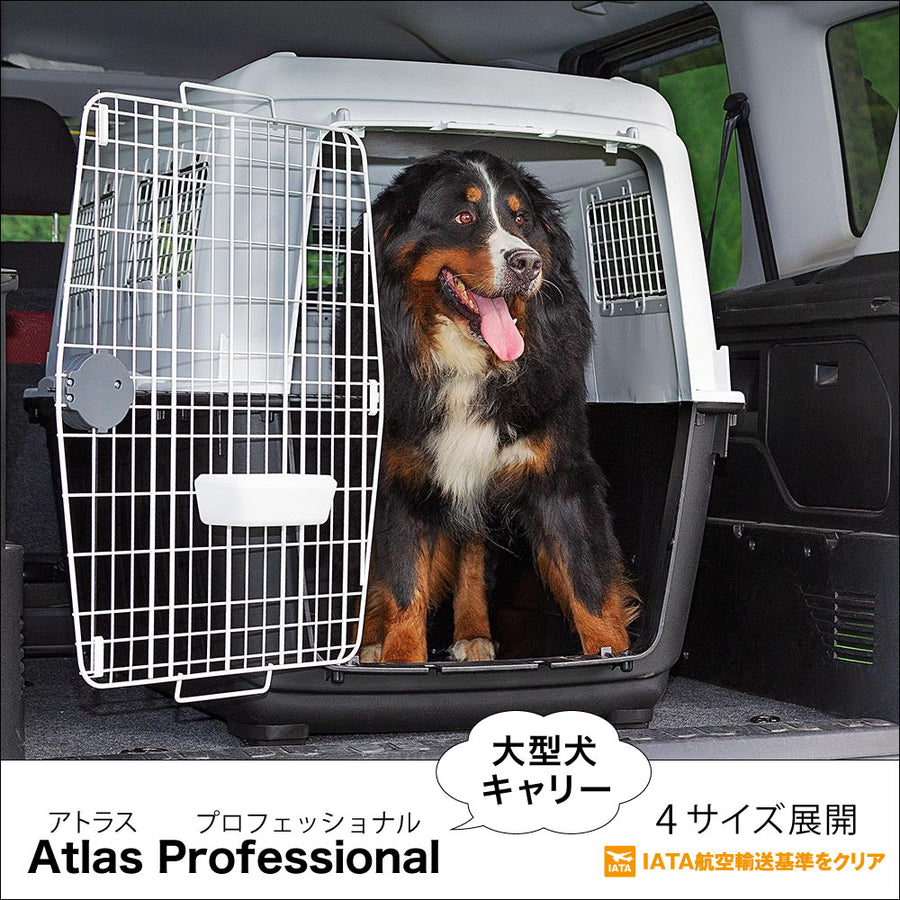 ペットキャリー 大型犬用 アトラス プロフェッショナル atlas 4サイズ