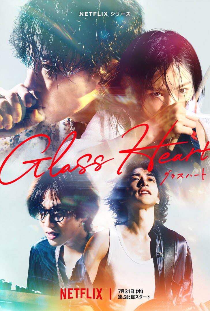 写真1/2｜Netflix「グラスハート」佐藤健×宮﨑優×町田啓太×志尊淳の