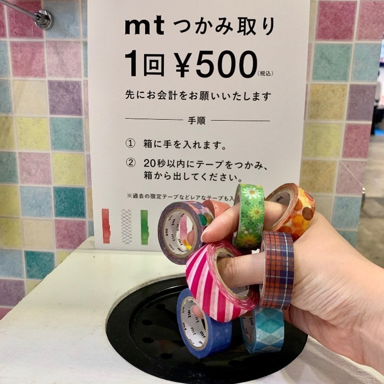 マステのつかみ取りやmtガチャも、マスキングテープ「mt」の限定