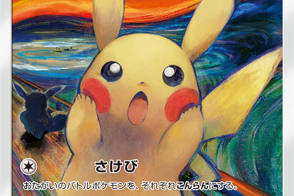 超レア ムンク展限定 ムンクの叫びver.ピカチュウ ♯ピカチュウSAR 超