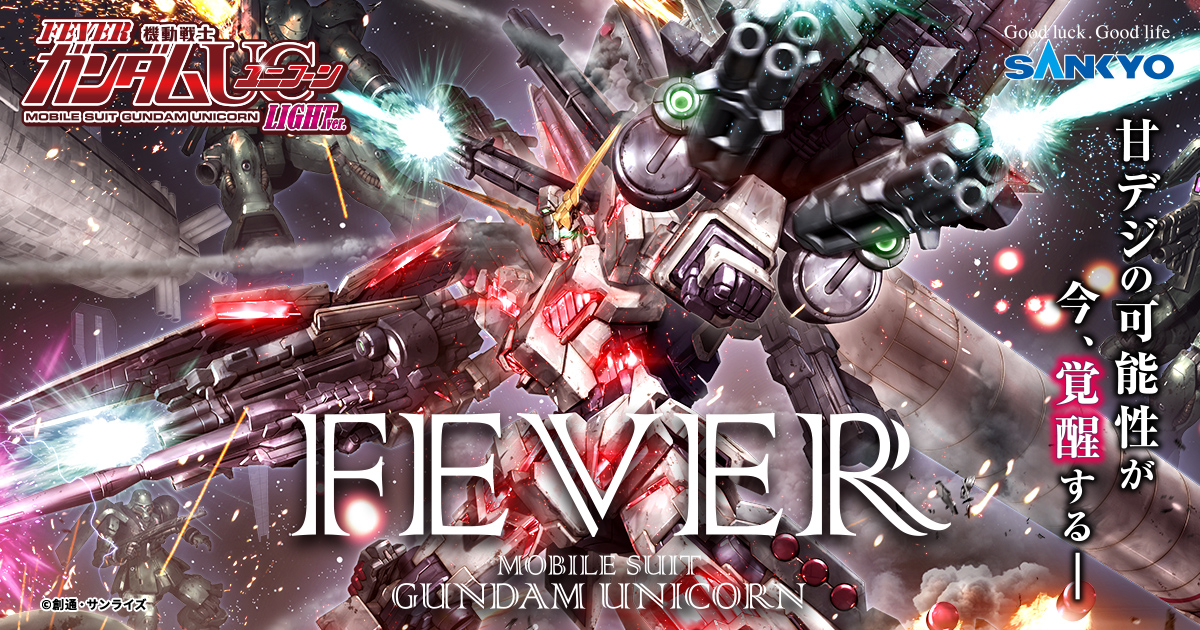 スペシャルユニコーンフィーバー フィーバー 機動戦士ガンダム
