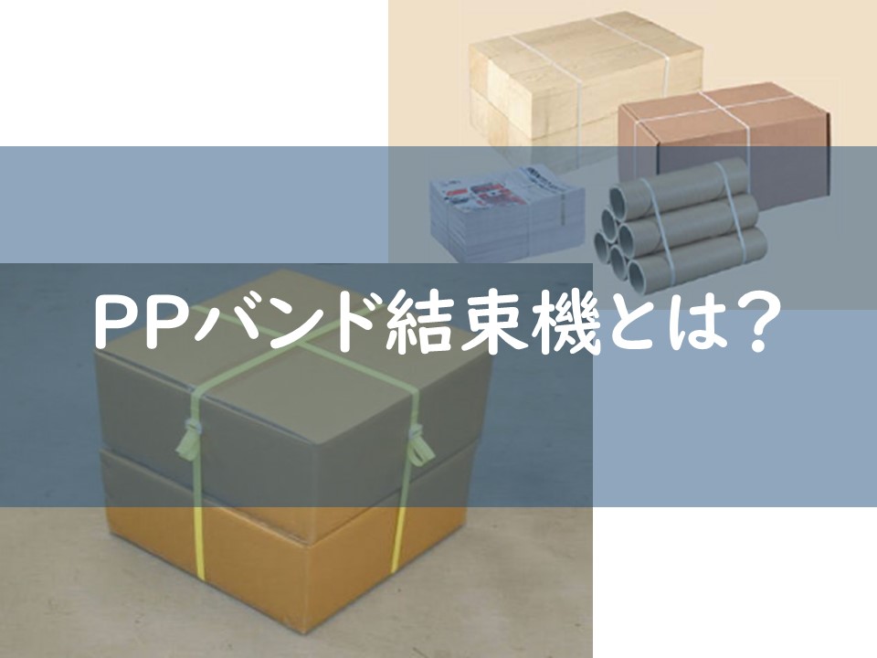 台数限定ポイントUP】半自動梱包機 国内メーカー直販 PPバンド結束