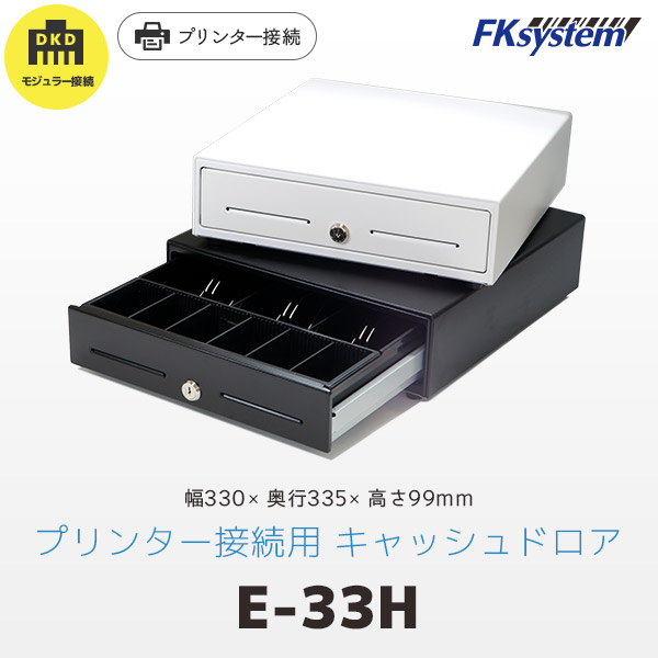 E-33H 購入ページ ｜ プリンター接続用 キャッシュドロア EW-33H EB