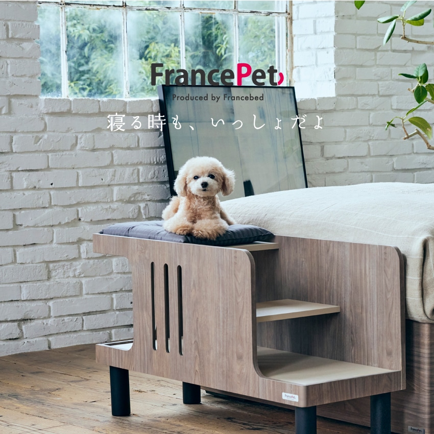 フランスペット ペットステップベンチ｜【公式通販】フランスベッド販売