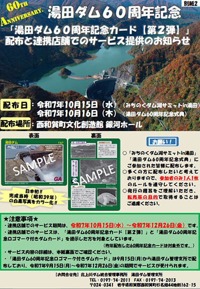 湯田ダム 60周年記念カード | 数奇なカードコレクター