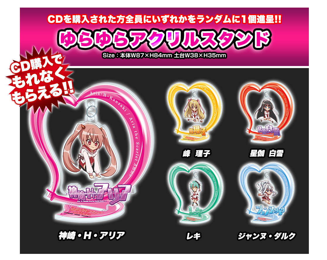 緋弾のアリアグッズ紹介