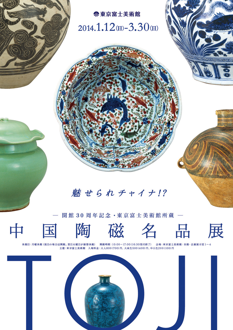 中国陶磁名品展 | 展覧会詳細 | 展示をみる | 東京富士美術館（Tokyo