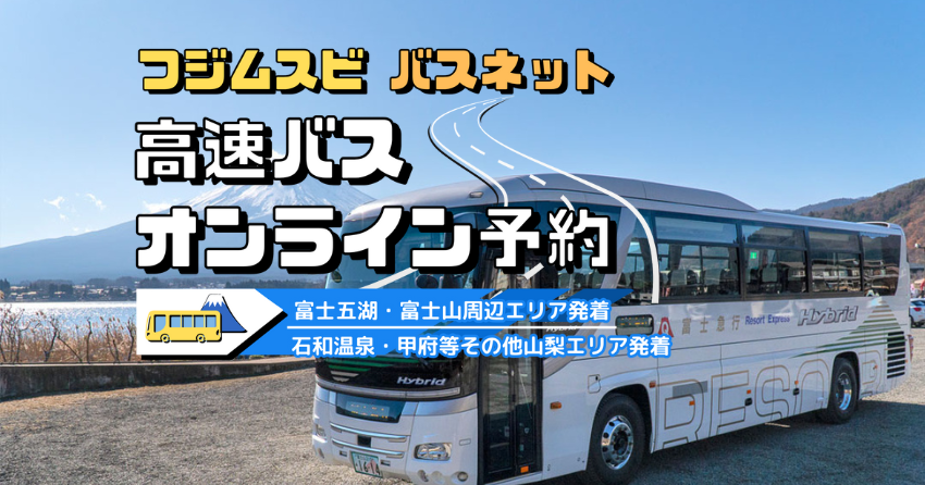 フジムスビ バスネット 高速バスオンライン予約｜富士急トラベル株式会社