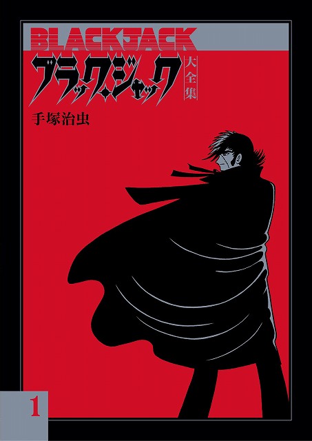 ブラック・ジャック大全集 全15巻（手塚治虫）』 販売ページ | 復刊