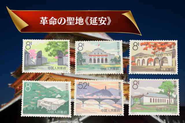 中国 創世神話 切手セット 創造と発明 中国切手】中国古代科学者（1次