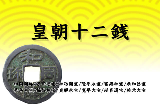 饒益神宝 皇朝銭 穴銭 饒益神宝 皇朝銭 穴銭 饒益神宝 皇朝銭 穴銭