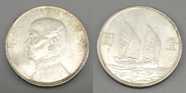 孫文 銀貨 中華民国