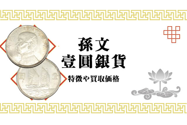 古銭中国銀貨中華民国開国記念幣孫文壹圓銀貨