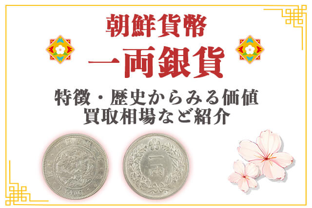 朝鮮銀貨 一圜 開国五百二年【銀貨保証】銀貨 502年 朝鮮M25032523