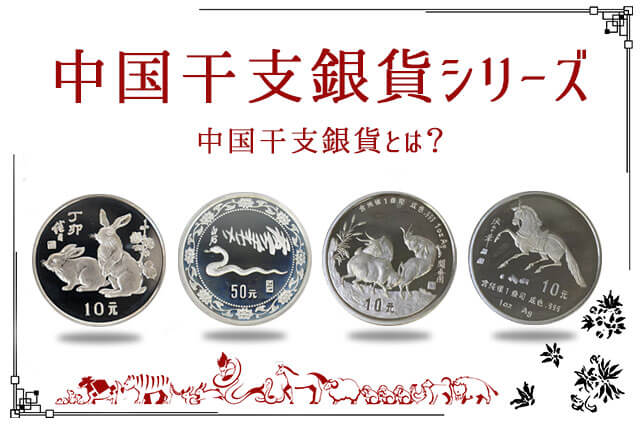 中国干支銀貨シリーズの価値は？種類や買取価格、高額で買い取って