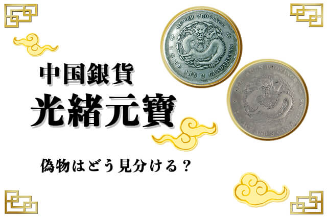 中国銀貨「光緒元寶」の買取価格紹介！種類・偽物の見分け方等も｜古銭