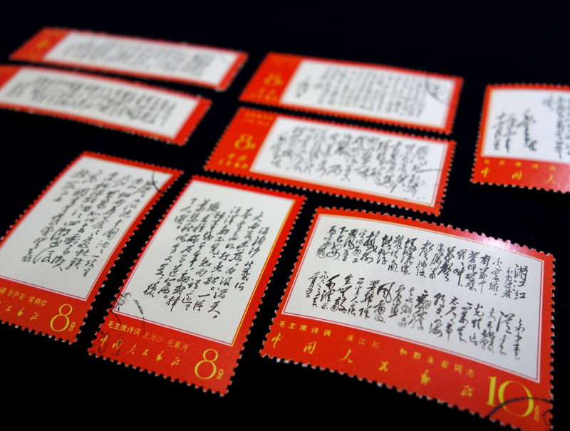 中国切手文9毛主席と声明文1種完使用済 中国切手文9毛主席と声明文1種