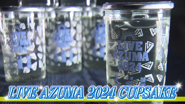 最強コラボが誕生！音楽フェス「LIVE AZUMA」限定カップ酒 日本酒王国