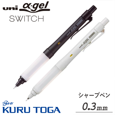 三菱鉛筆uni α-gel（ユニアルファゲル）スイッチ0.3mm シャープペン