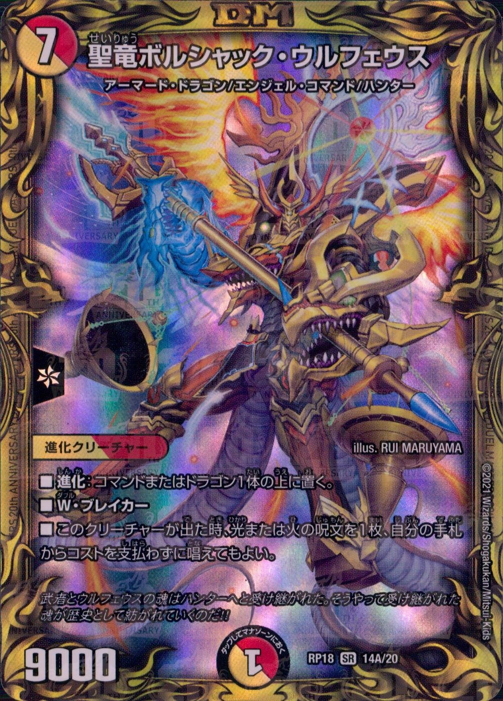 デュエルマスターズ 聖竜ボルシャック・ウルフェウス