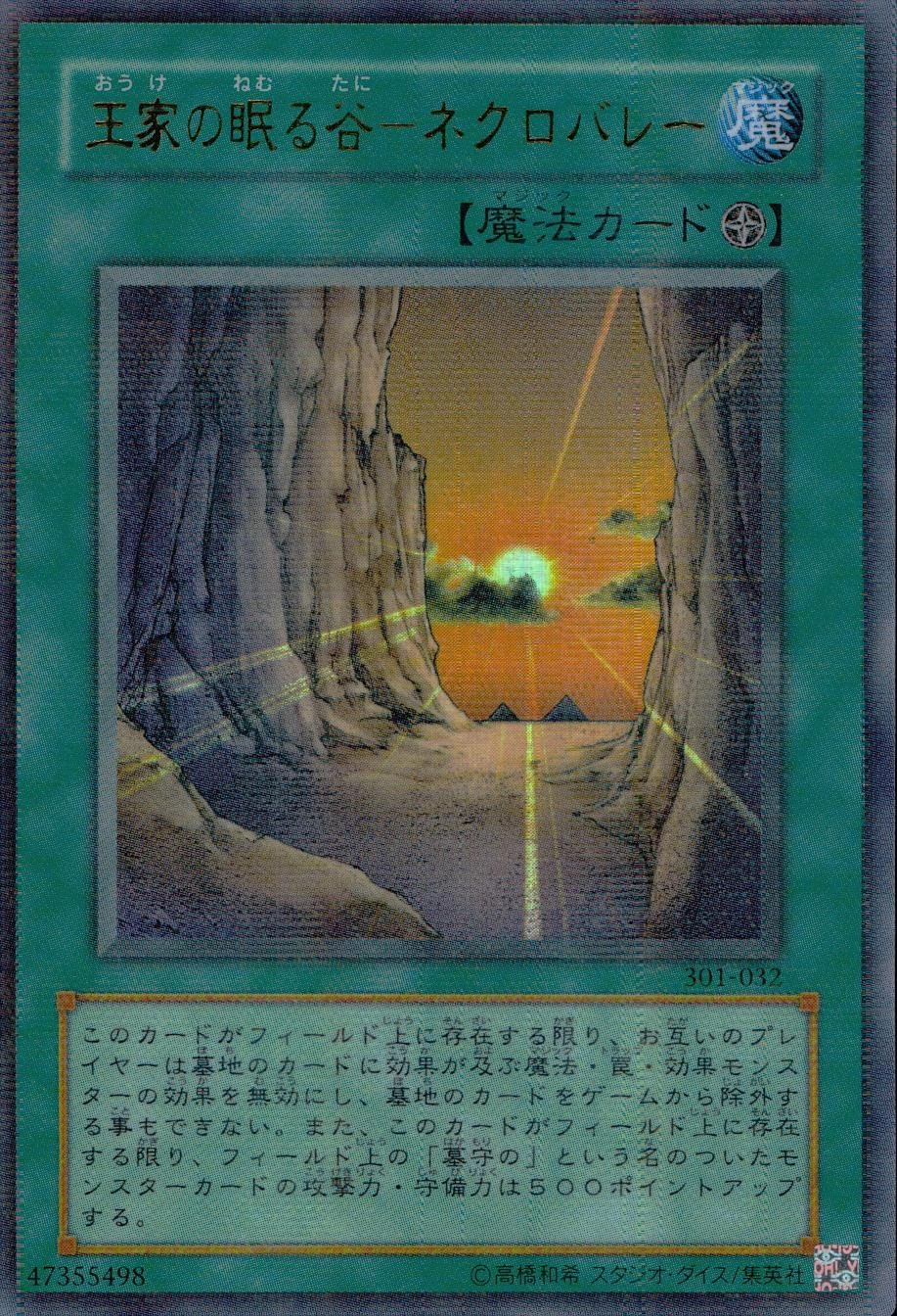 遊戯王 王家の眠る谷ネクロバレー ウルトラ PSA10 王家の眠る谷
