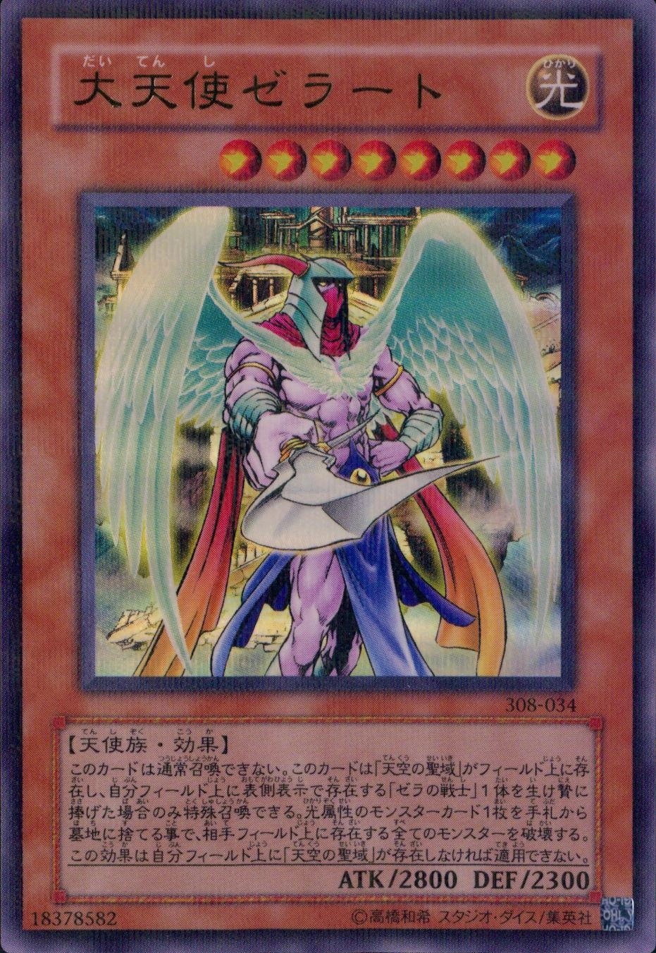 遊戯王】アルテミットレリーフ 大天使ゼラート 308-034 大天使ゼラート