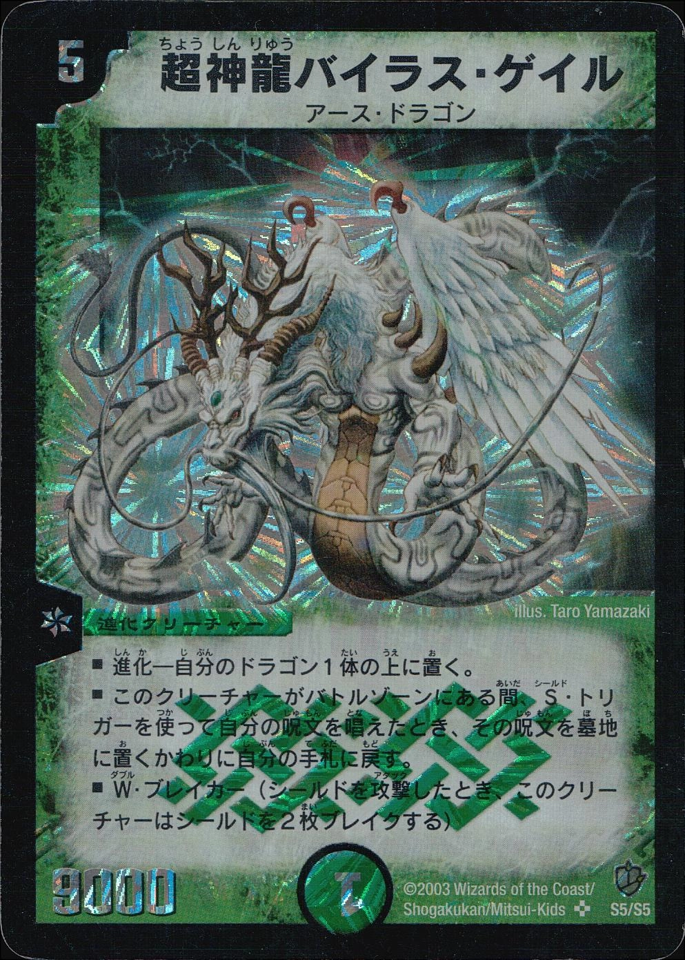 超神龍バイラス・ゲイル 〈デュエル・マスターズ〉 超神龍バイラス