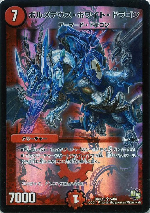 ボルメテウスホワイトドラゴン psa8 デュエルマスターズ クラシック