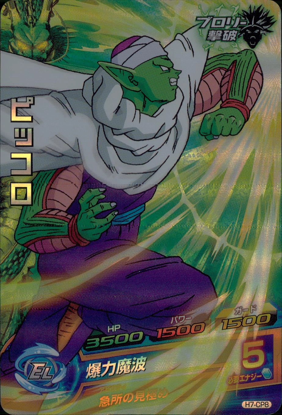 ドラゴンボールヒーローズ ピッコロCP H7-CP8 スーパードラゴンボール