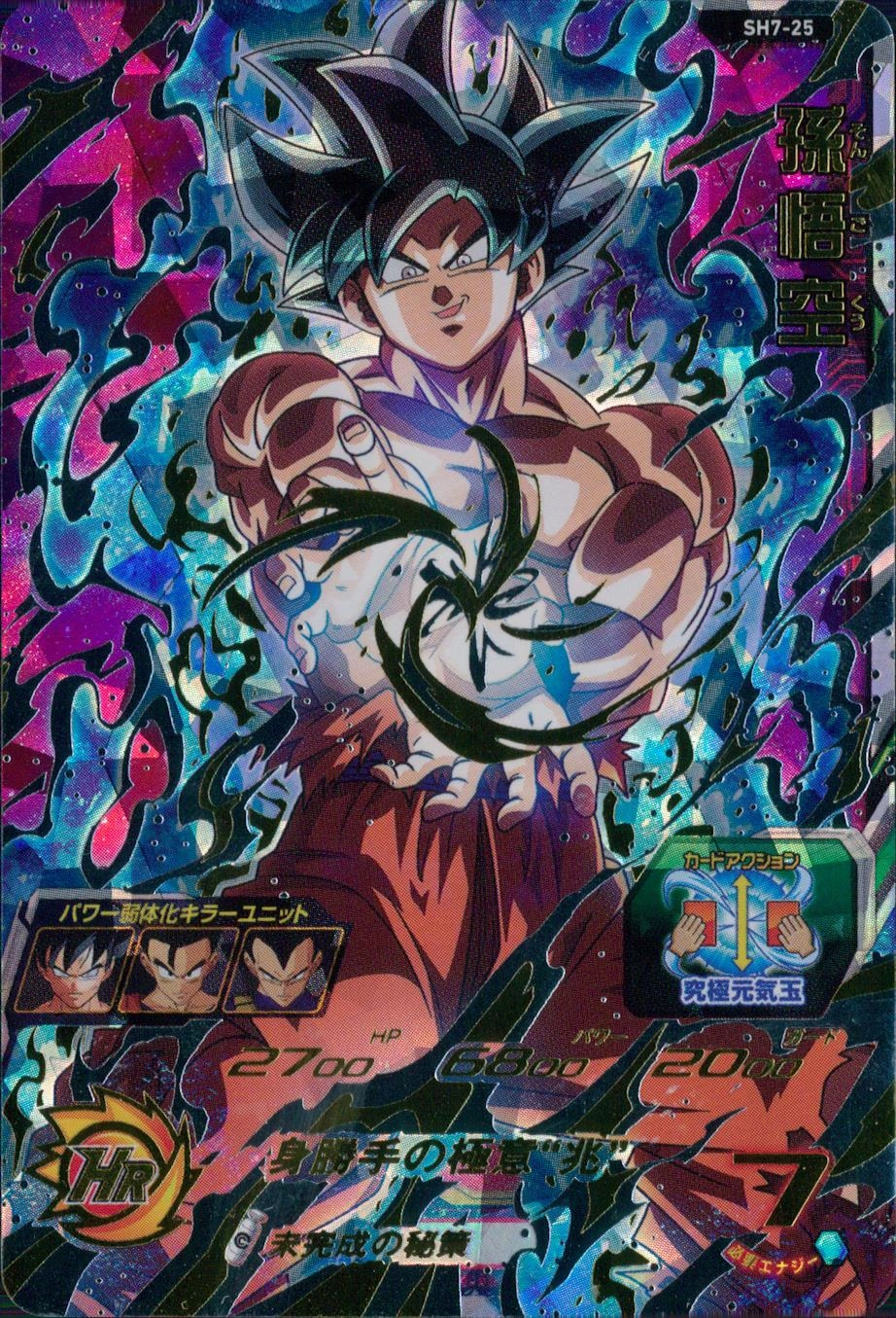 スーパードラゴンボールヒーローズ 孫悟空 SH7-25 SH7-25 孫悟空