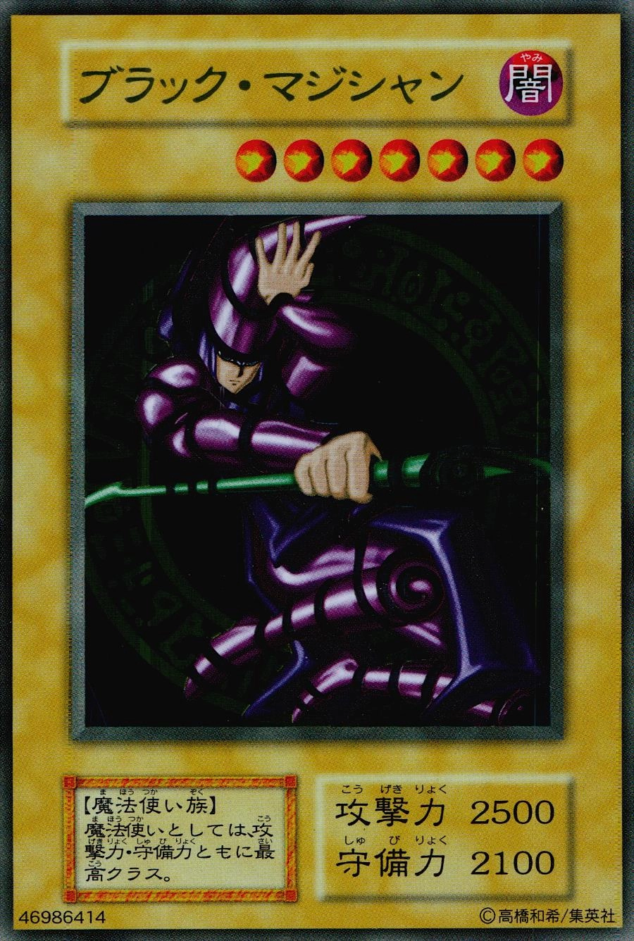 ブラックマジシャン ステンレス No.00358 良番 希少 3桁 ブラック