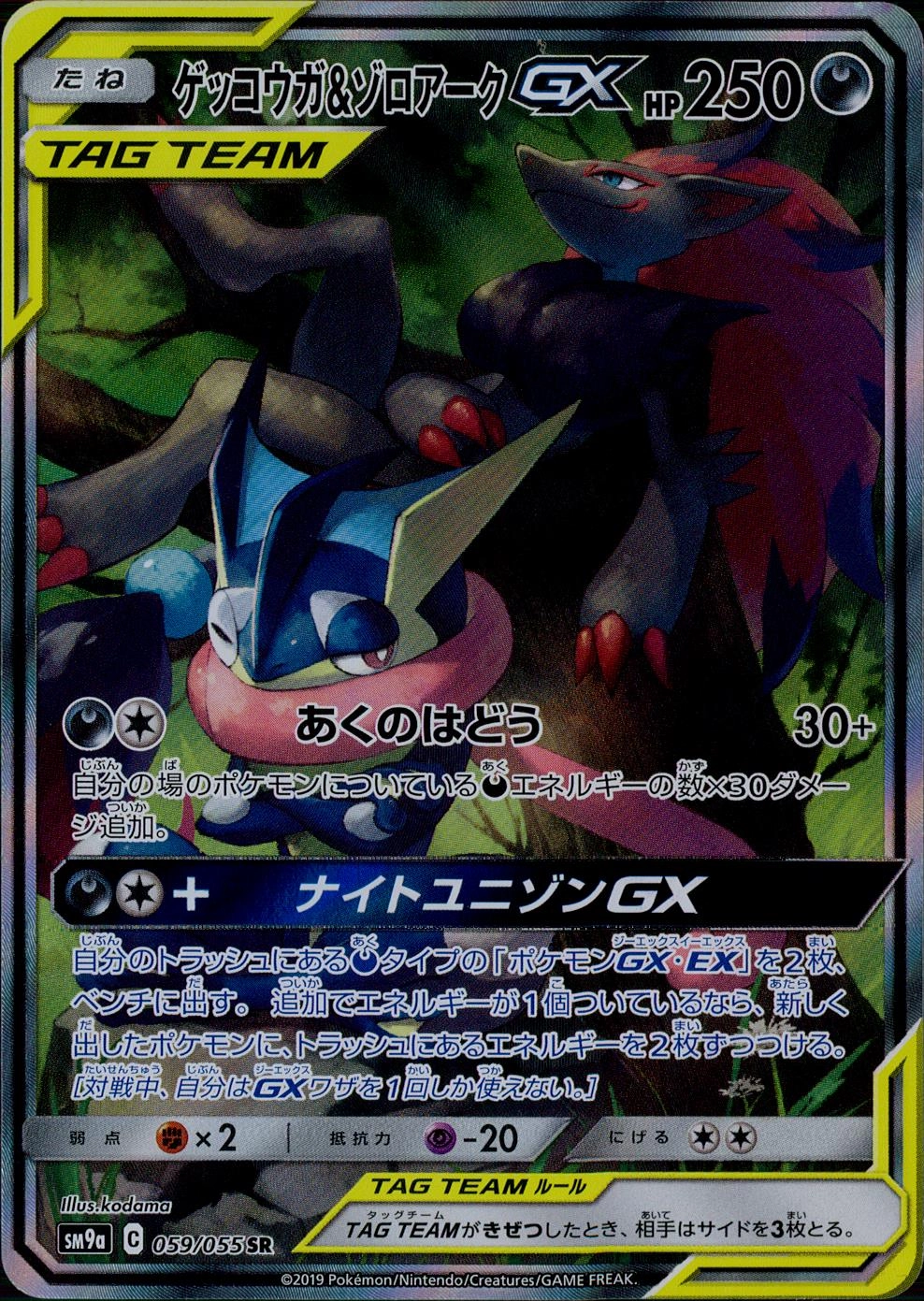 い*い様 ポケモンカード ゲッコウガ＆ゾロアークGX 059/055 SR PSA10