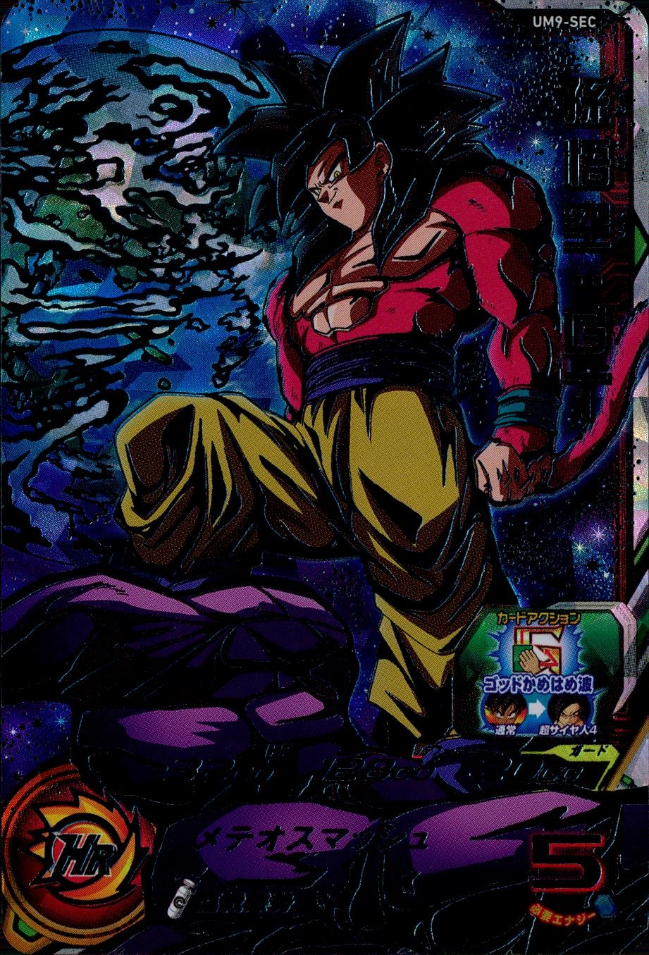 ドラゴンボールヒーローズ孫悟空GT UM9-SEC UM9-SEC 孫悟空：GT UR
